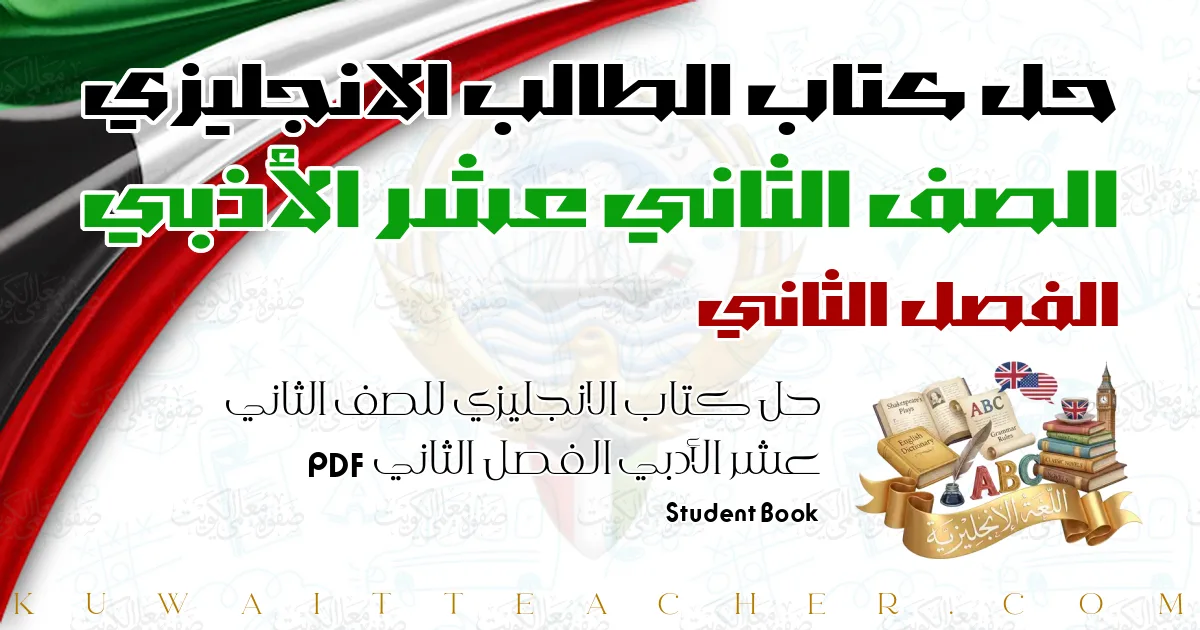 حل كتاب الانجليزي للصف الثاني عشر الأدبي الفصل الثاني PDF – Student Book