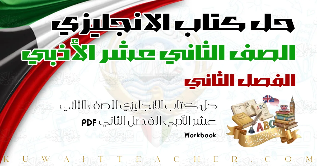 حل كتاب الانجليزي للصف الثاني عشر الأدبي الفصل الثاني PDF – Workbook