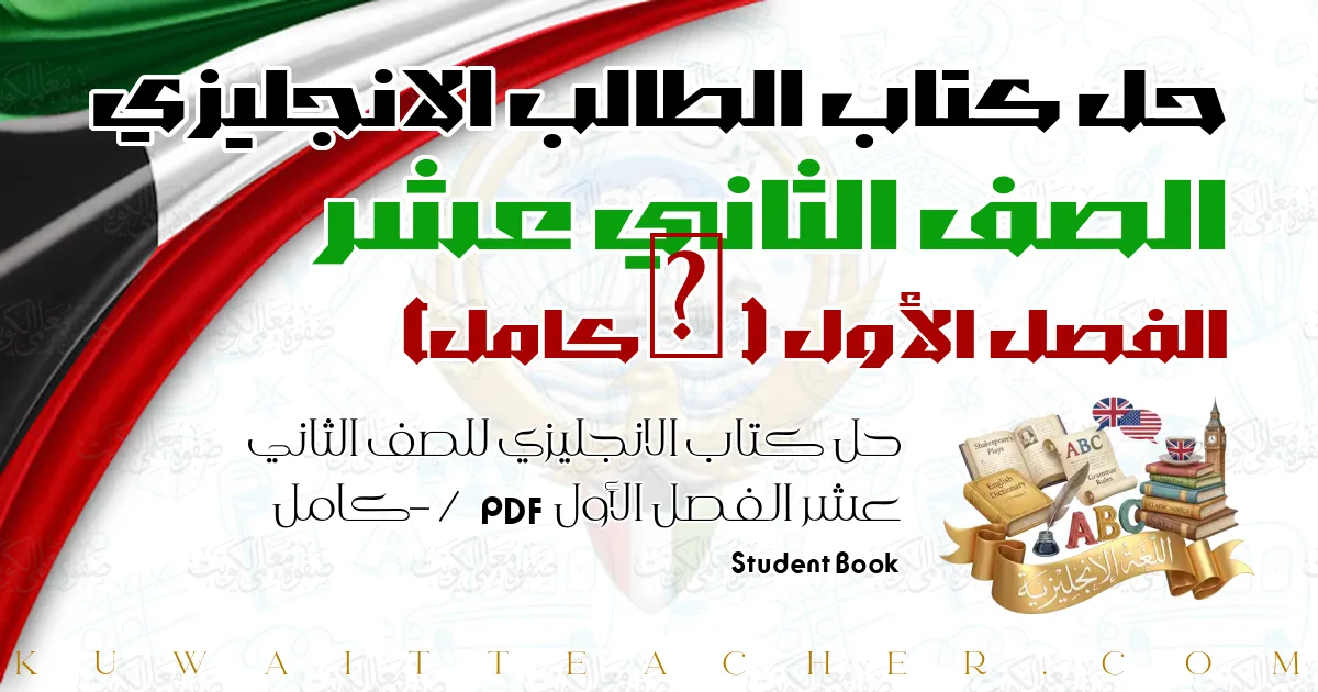 حل كتاب الانجليزي للصف الثاني عشر الفصل الأول PDF – / كامل – Student Book
