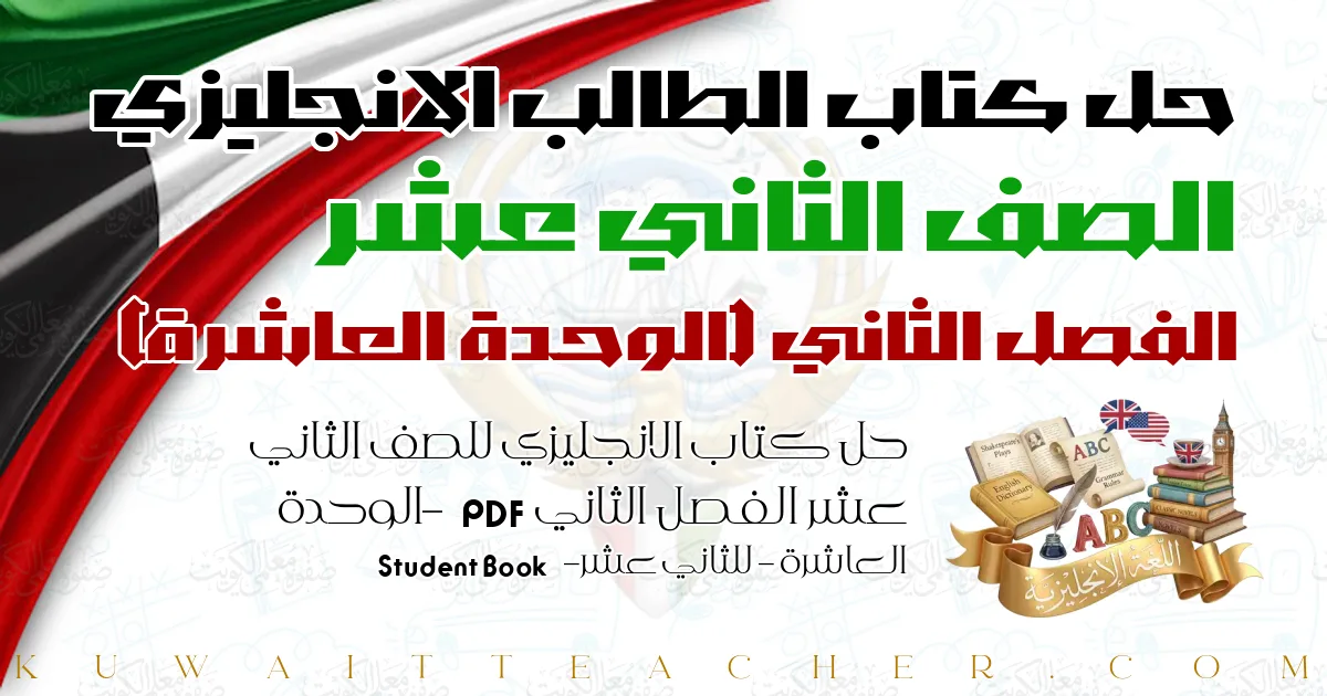 حل كتاب الانجليزي للصف الثاني عشر الفصل الثاني PDF – الوحدة العاشرة – للثاني عشر – Student Book