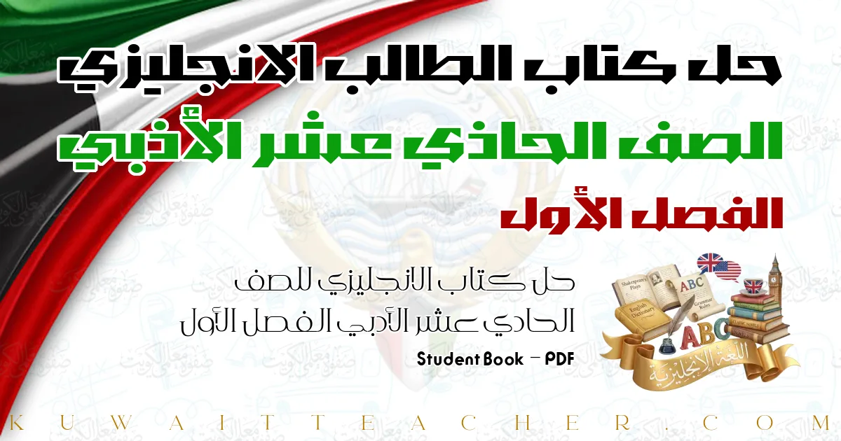 حل كتاب الانجليزي للصف الحادي عشر الأدبي الفصل الأول PDF – Student Book