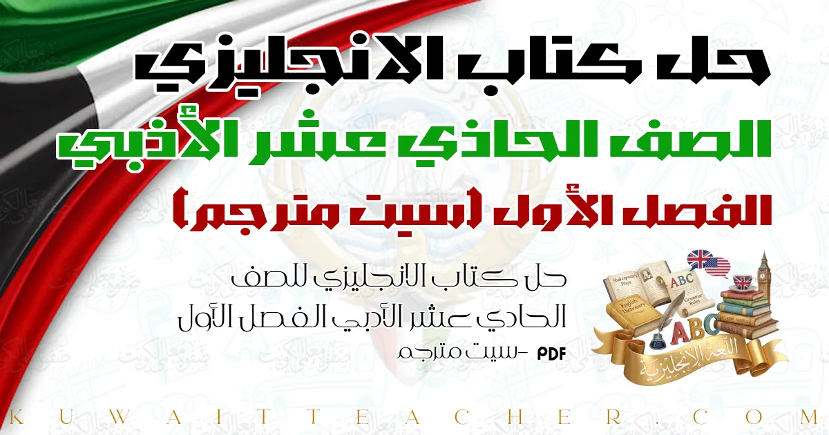 حل كتاب الانجليزي للصف الحادي عشر الأدبي الفصل الأول PDF – سيت مترجم
