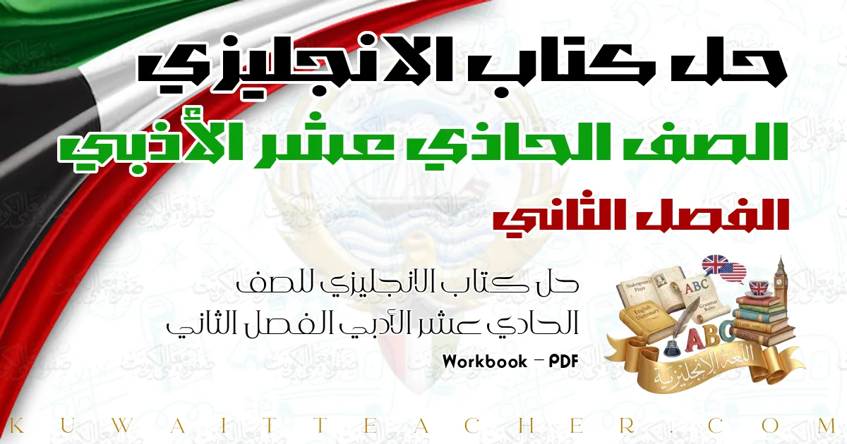 حل كتاب الانجليزي للصف الحادي عشر الأدبي الفصل الثاني PDF – Workbook