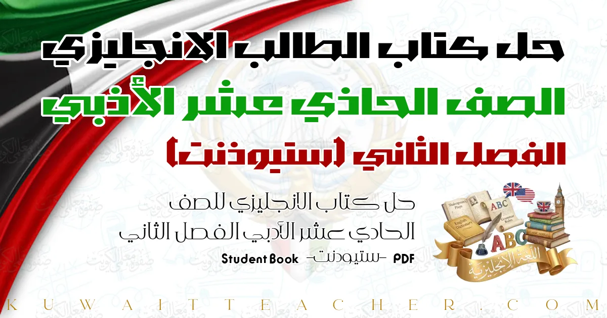 حل كتاب الانجليزي للصف الحادي عشر الأدبي الفصل الثاني PDF – ستيودنت – Student Book