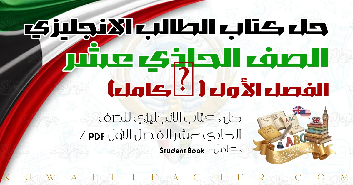 حل كتاب الانجليزي للصف الحادي عشر الفصل الأول PDF – / كامل – Student Book