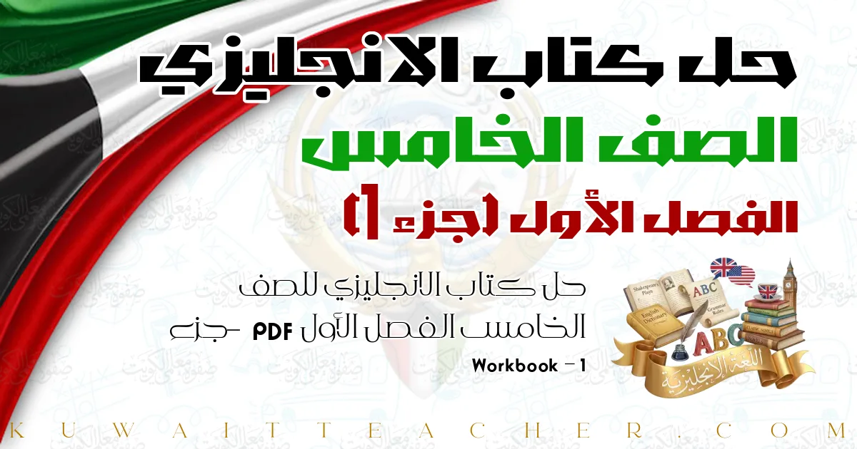 حل كتاب الانجليزي للصف الخامس الفصل الأول PDF – جزء 1 – Workbook