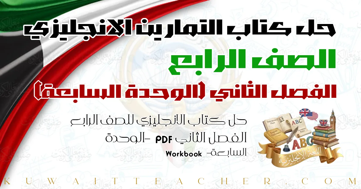 حل كتاب الانجليزي للصف الرابع الفصل الثاني PDF – الوحدة السابعة – Workbook