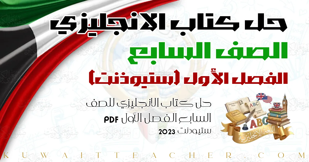 حل كتاب الانجليزي للصف السابع الفصل الأول PDF – ستيودنت 2023