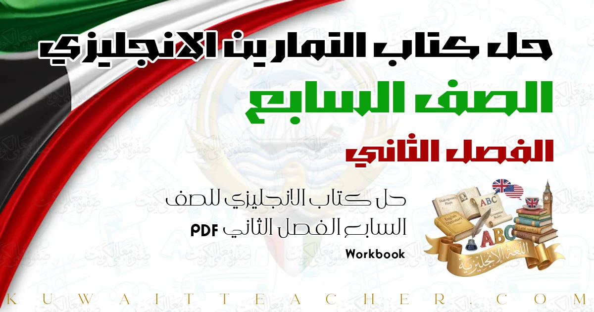 حل كتاب الانجليزي للصف السابع الفصل الثاني PDF – Workbook