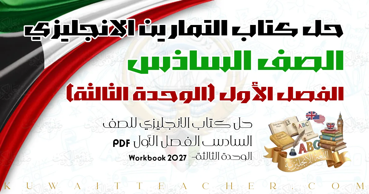 حل كتاب الانجليزي للصف السادس الفصل الأول PDF – الوحدة الثالثة – Workbook 2027