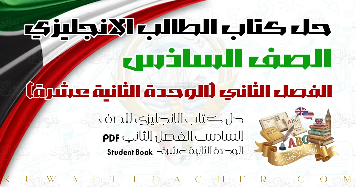 حل كتاب الانجليزي للصف السادس الفصل الثاني PDF – الوحدة الثانية عشرة – Student Book