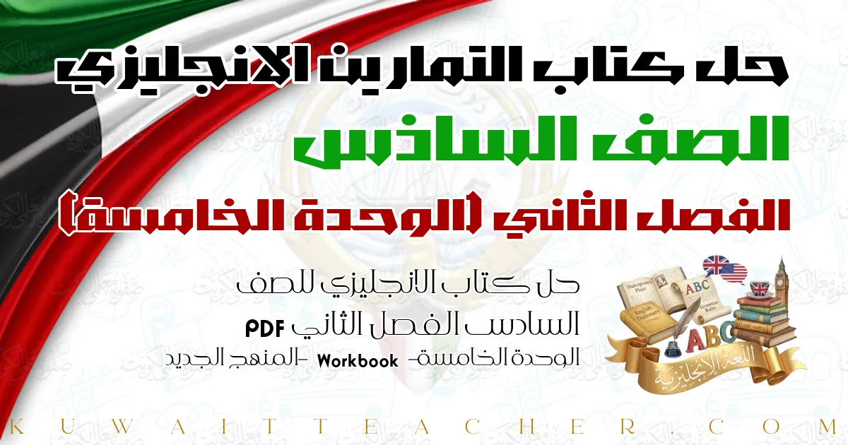 حل كتاب الانجليزي للصف السادس الفصل الثاني PDF – الوحدة الخامسة – Workbook – المنهج الجديد