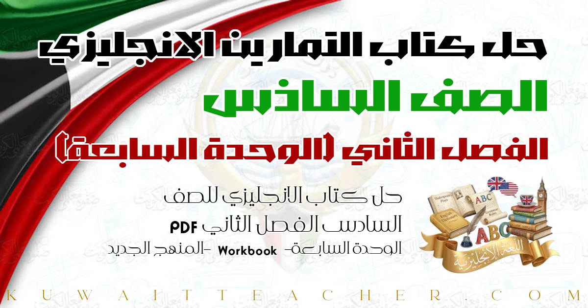 حل كتاب الانجليزي للصف السادس الفصل الثاني PDF – الوحدة السابعة – Workbook – المنهج الجديد
