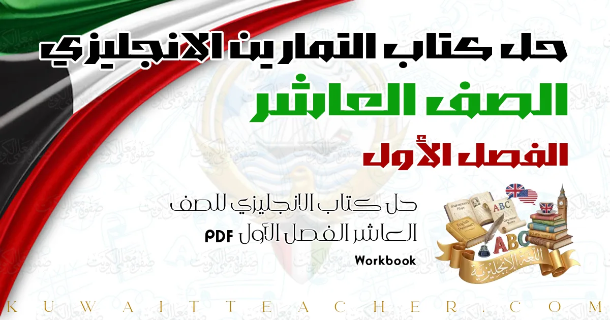 حل كتاب الانجليزي للصف العاشر الفصل الأول PDF – Workbook