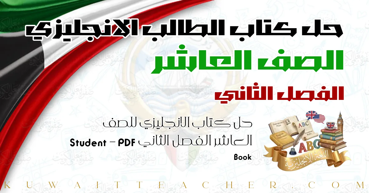 حل كتاب الانجليزي للصف العاشر الفصل الثاني PDF – Student Book
