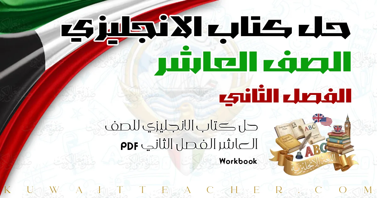حل كتاب الانجليزي للصف العاشر الفصل الثاني PDF – Workbook