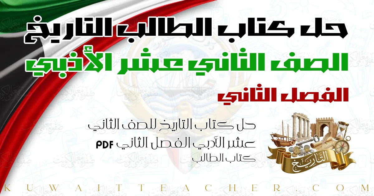 حل كتاب التاريخ للصف الثاني عشر الأدبي الفصل الثاني PDF – كتاب الطالب