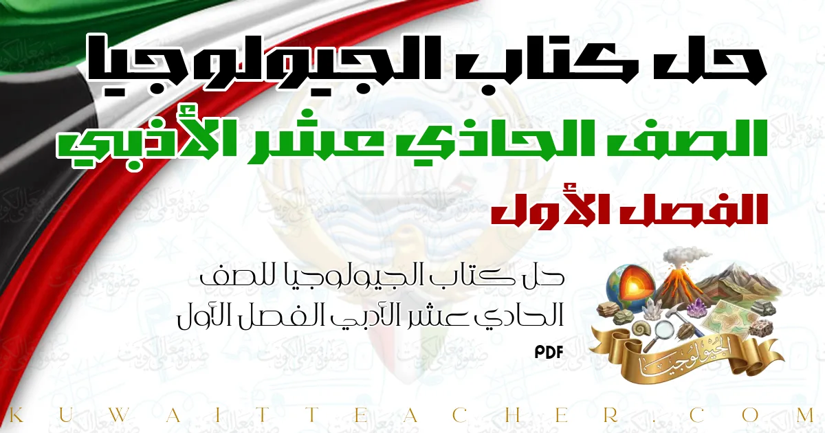 حل كتاب الجيولوجيا للصف الحادي عشر الأدبي الفصل الأول PDF