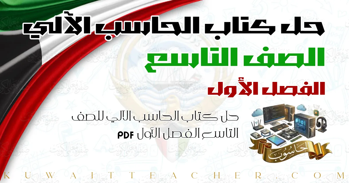 حل كتاب الحاسب الآلي للصف التاسع الفصل الأول PDF