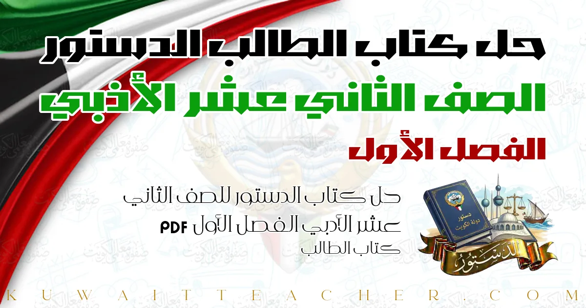 حل كتاب الدستور للصف الثاني عشر الأدبي الفصل الأول PDF – كتاب الطالب