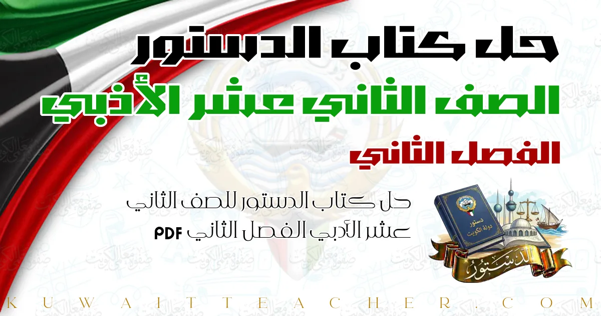 حل كتاب الدستور للصف الثاني عشر الأدبي الفصل الثاني PDF