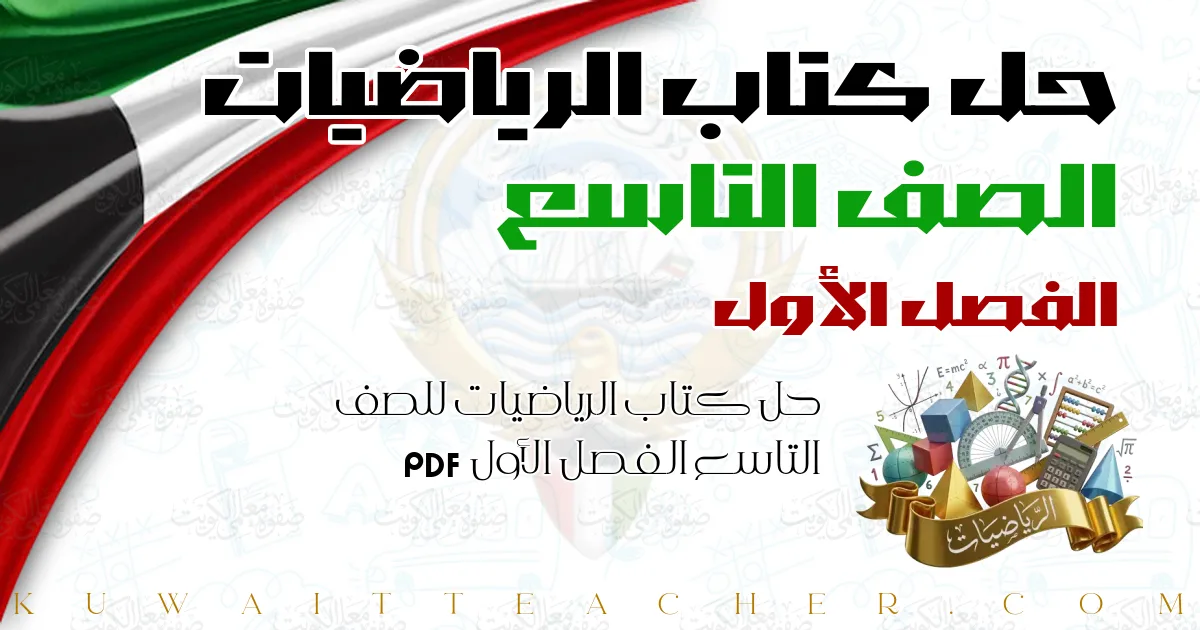 حل كتاب الرياضيات للصف التاسع الفصل الأول PDF