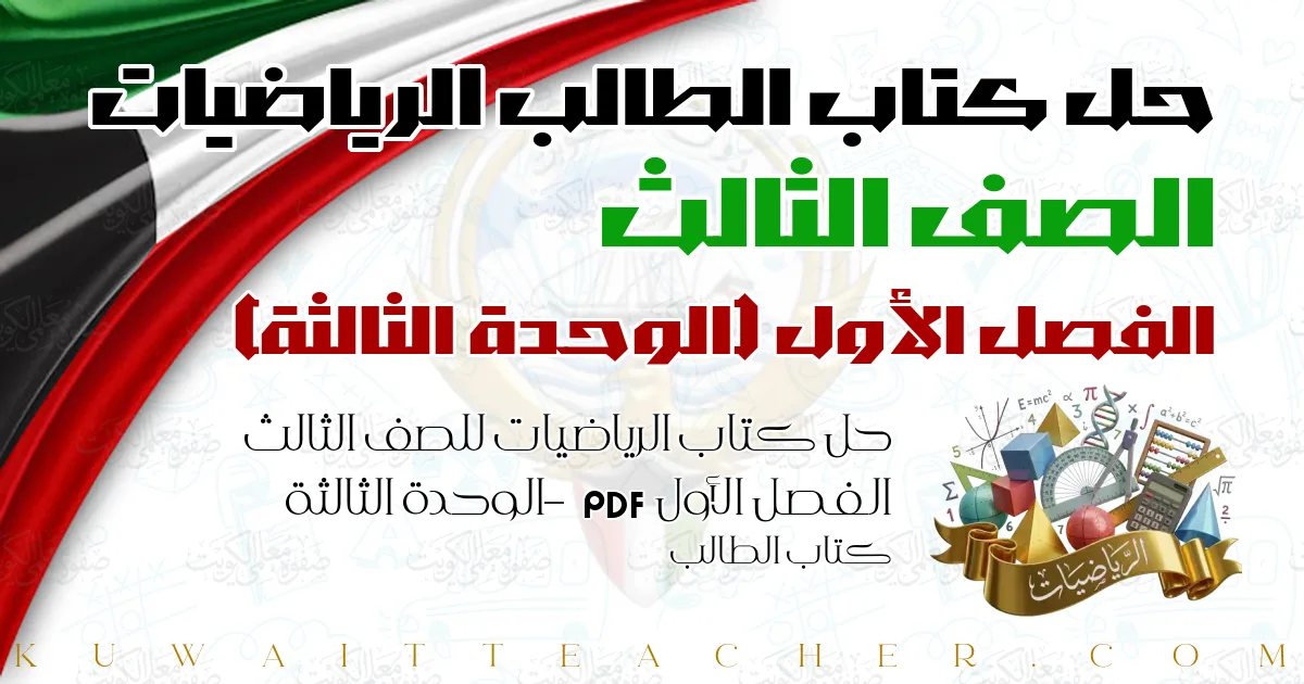 حل كتاب الرياضيات للصف الثالث الفصل الأول PDF – الوحدة الثالثة – كتاب الطالب