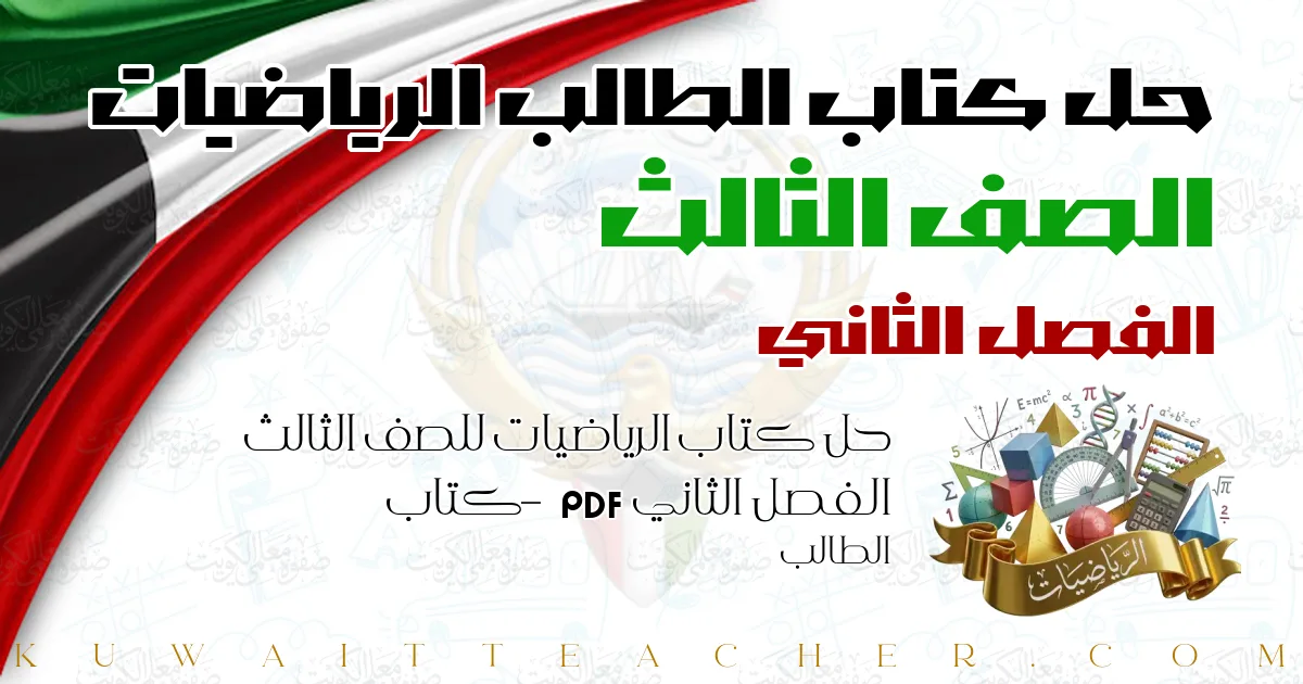 حل كتاب الرياضيات للصف الثالث الفصل الثاني PDF – كتاب الطالب
