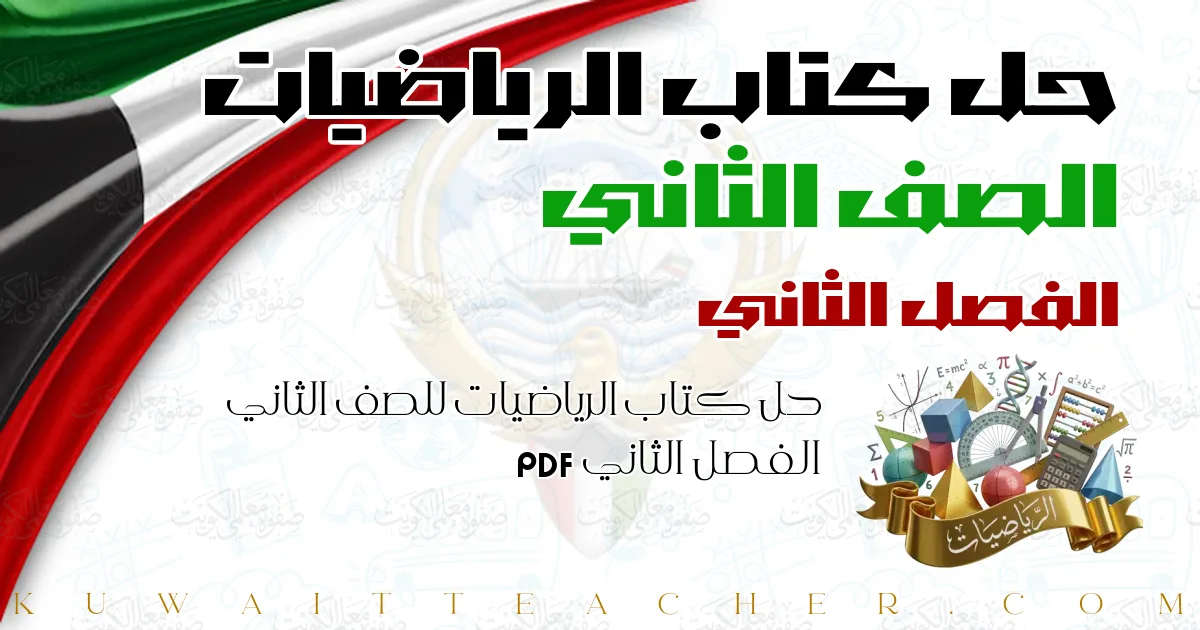 حل كتاب الرياضيات للصف الثاني الفصل الثاني PDF