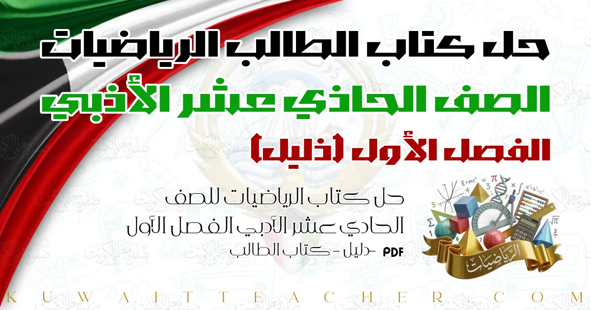 حل كتاب الرياضيات للصف الحادي عشر الأدبي الفصل الأول PDF – دليل – كتاب الطالب