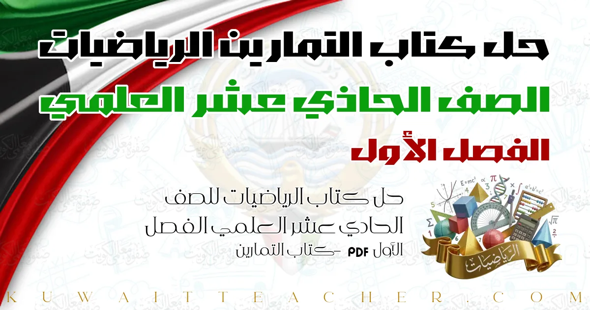 حل كتاب الرياضيات للصف الحادي عشر العلمي الفصل الأول PDF – كتاب التمارين