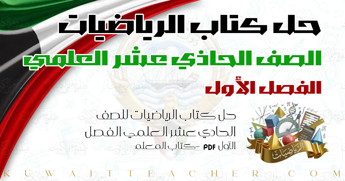 حل كتاب الرياضيات للصف الحادي عشر العلمي الفصل الأول PDF – كتاب المعلم