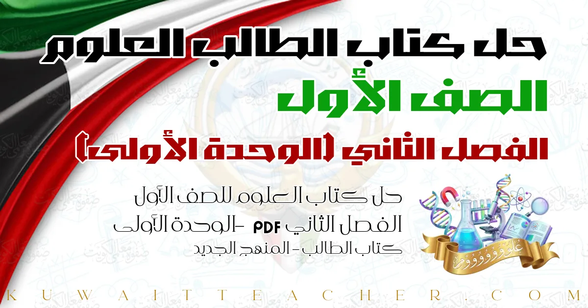 حل كتاب العلوم للصف الأول الفصل الثاني PDF – الوحدة الأولى – كتاب الطالب – المنهج الجديد