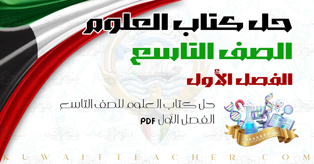 حل كتاب العلوم للصف التاسع الفصل الأول PDF
