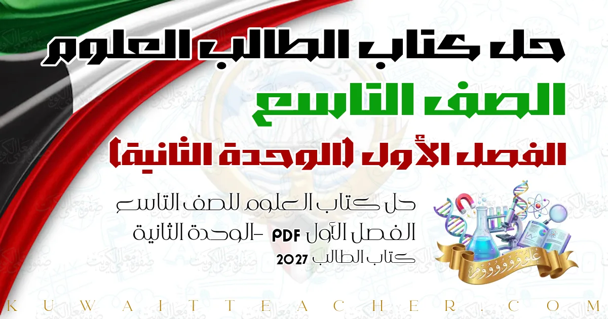 حل كتاب العلوم للصف التاسع الفصل الأول PDF – الوحدة الثانية – كتاب الطالب 2027