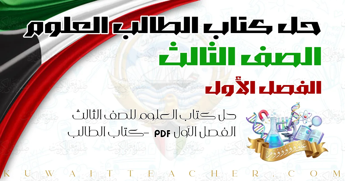 حل كتاب العلوم للصف الثالث الفصل الأول PDF – كتاب الطالب
