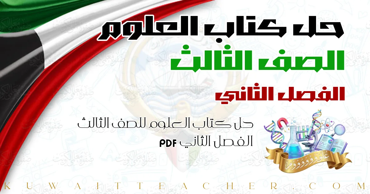 حل كتاب العلوم للصف الثالث الفصل الثاني PDF