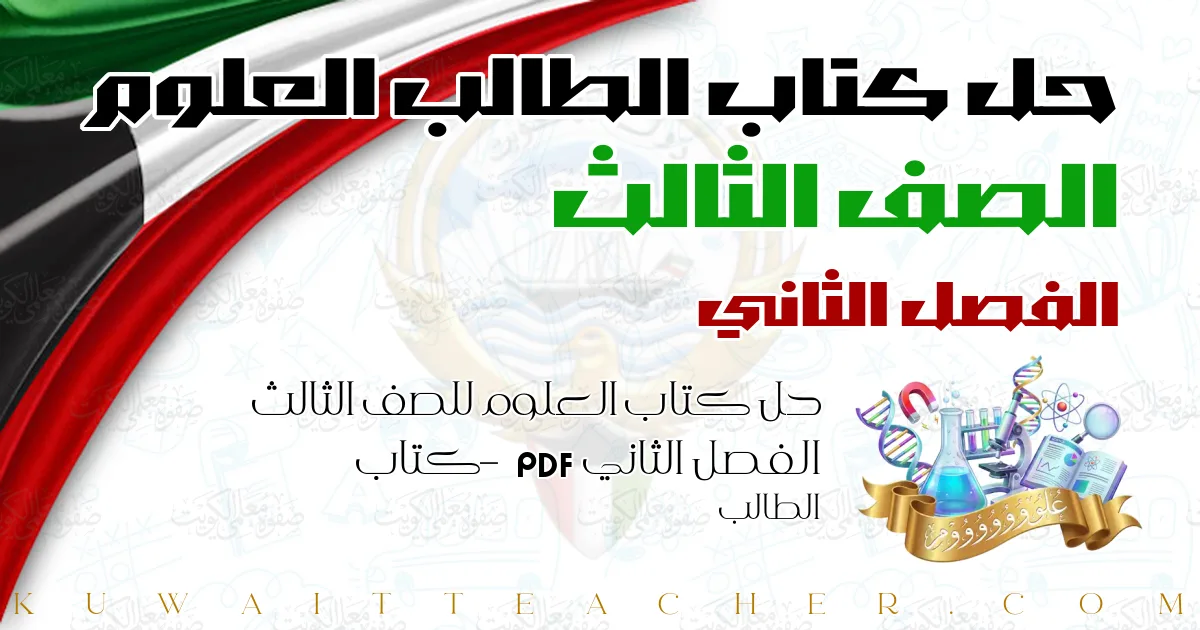 حل كتاب العلوم للصف الثالث الفصل الثاني PDF – كتاب الطالب