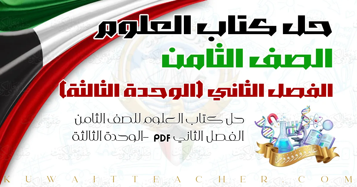 حل كتاب العلوم للصف الثامن الفصل الثاني PDF – الوحدة الثالثة