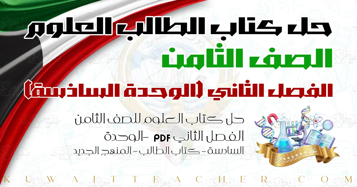 حل كتاب العلوم للصف الثامن الفصل الثاني PDF – الوحدة السادسة – كتاب الطالب – المنهج الجديد
