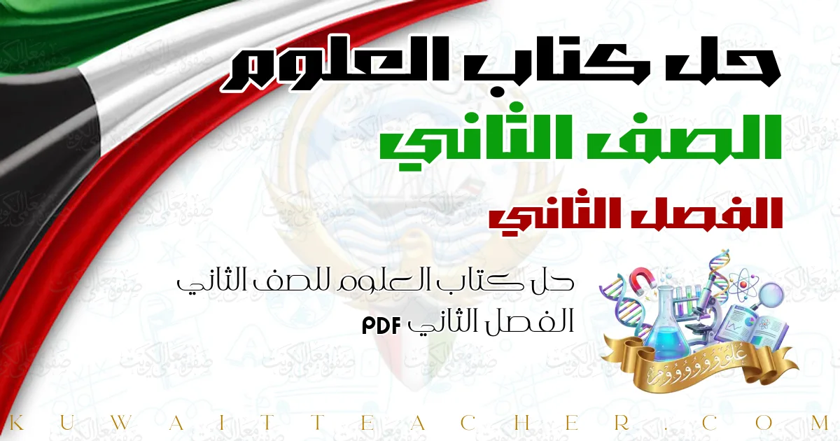 حل كتاب العلوم للصف الثاني الفصل الثاني PDF