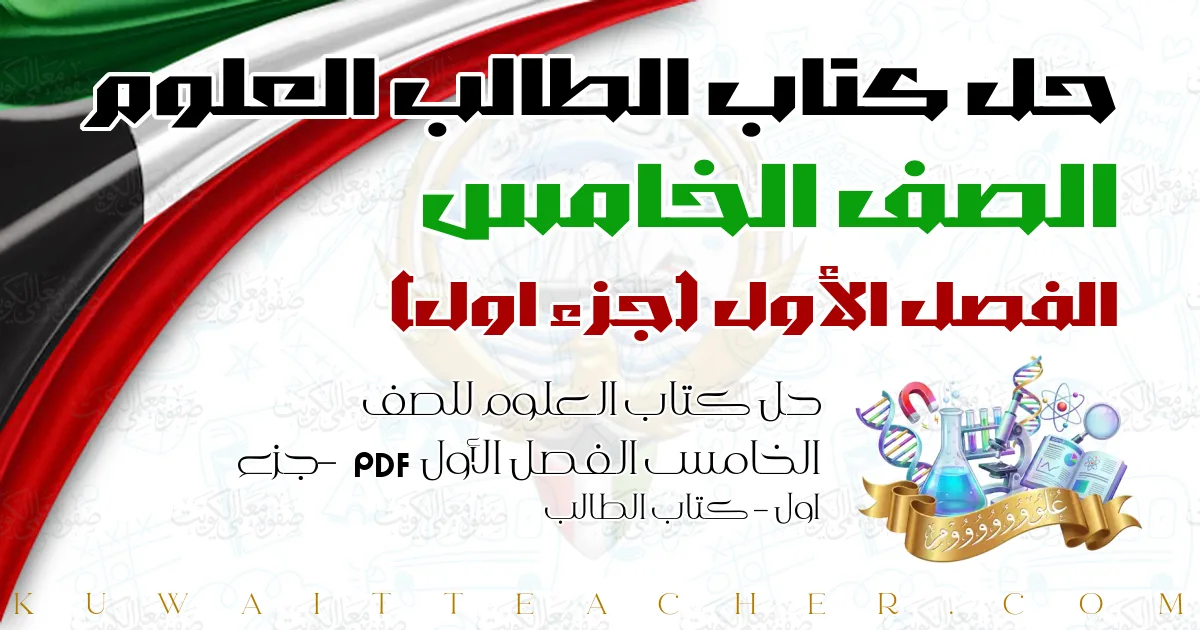 حل كتاب العلوم للصف الخامس الفصل الأول PDF – جزء اول – كتاب الطالب