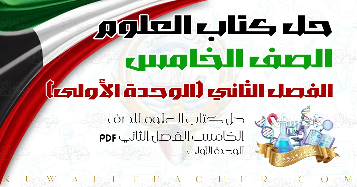 حل كتاب العلوم للصف الخامس الفصل الثاني PDF – الوحدة الأولى