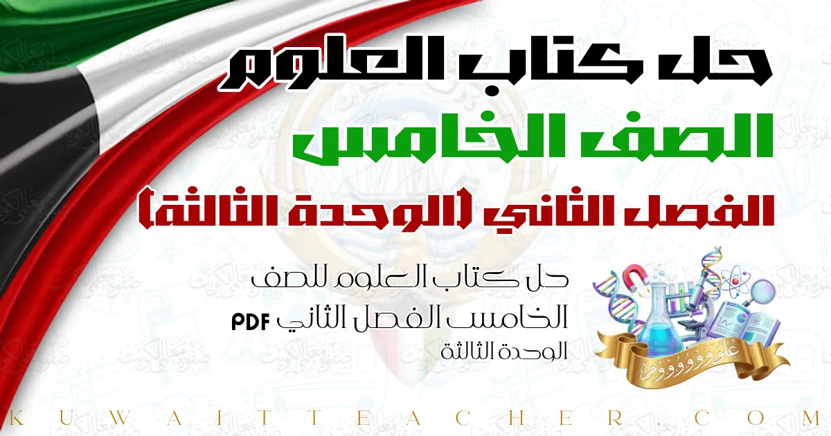 حل كتاب العلوم للصف الخامس الفصل الثاني PDF – الوحدة الثالثة