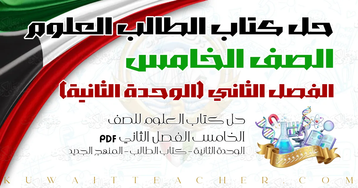 حل كتاب العلوم للصف الخامس الفصل الثاني PDF – الوحدة الثانية – كتاب الطالب – المنهج الجديد