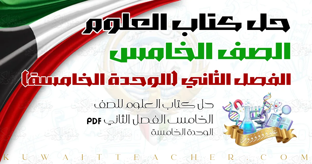 حل كتاب العلوم للصف الخامس الفصل الثاني PDF – الوحدة الخامسة