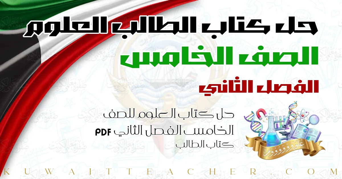 حل كتاب العلوم للصف الخامس الفصل الثاني PDF – كتاب الطالب