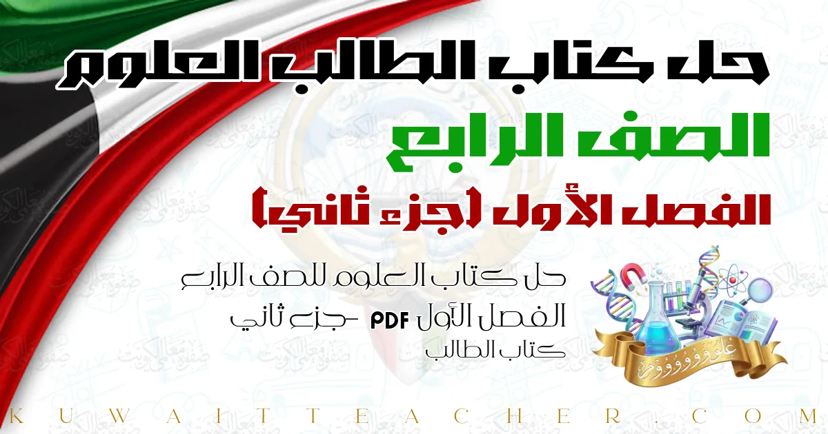 حل كتاب العلوم للصف الرابع الفصل الأول PDF – جزء ثاني – كتاب الطالب