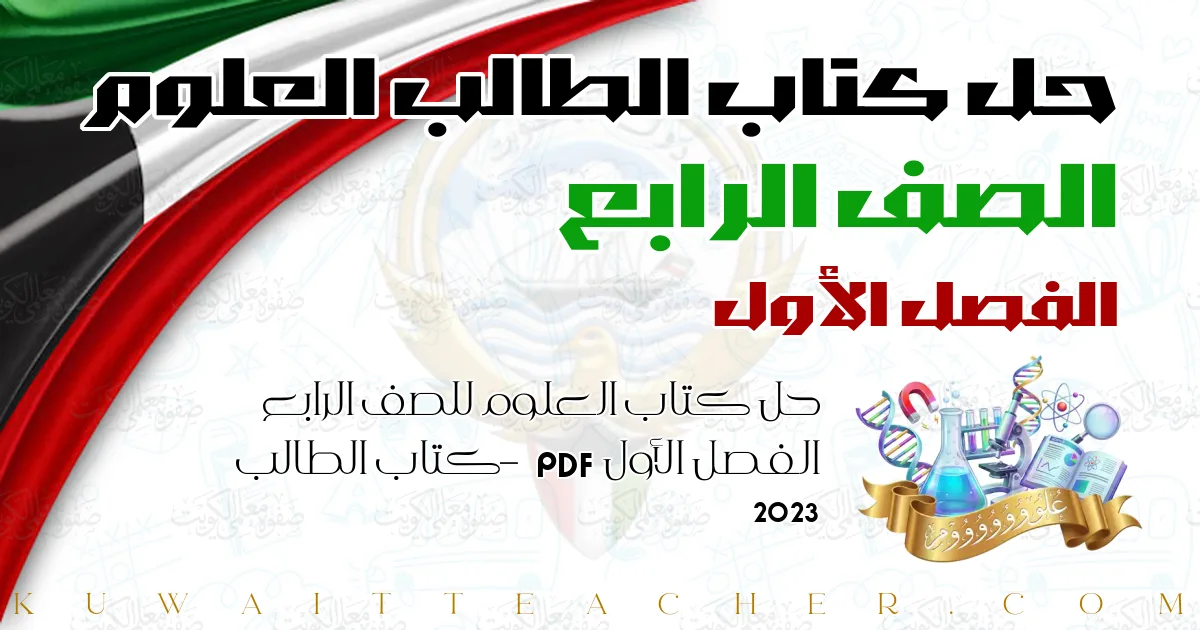 حل كتاب العلوم للصف الرابع الفصل الأول PDF – كتاب الطالب 2023