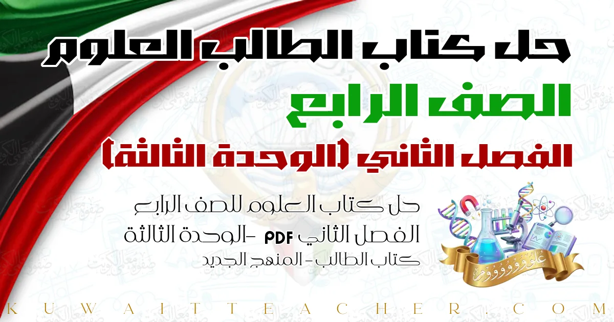 حل كتاب العلوم للصف الرابع الفصل الثاني PDF – الوحدة الثالثة – كتاب الطالب – المنهج الجديد